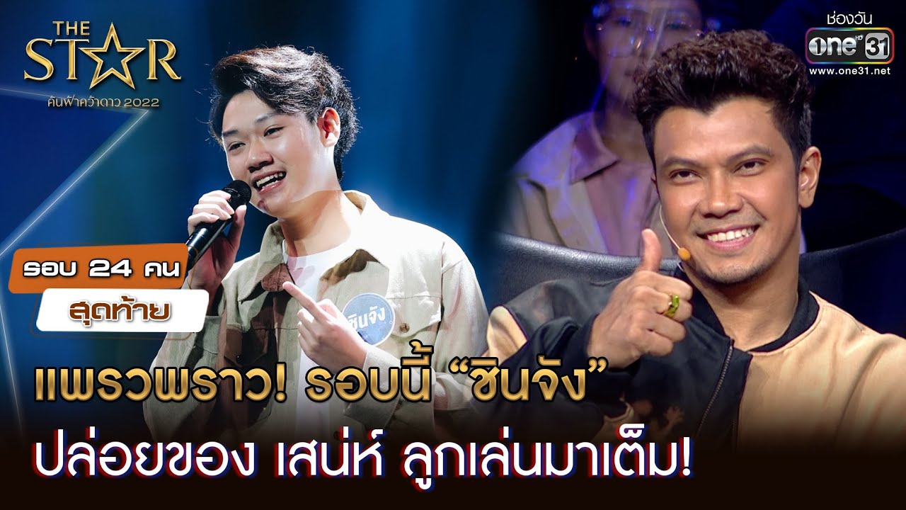 รอบนี้ “ชินจัง” ปล่อยของ เสน่ห์ ลูกเล่นมาเต็ม!  | HIGHLIGHT The Star ค้นฟ้าคว้าดาว 2022 EP.6 | one31