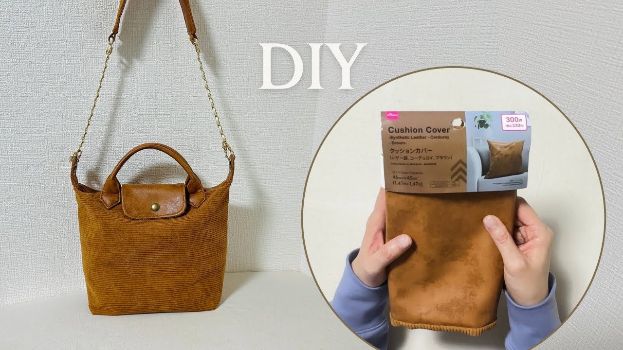 まさかの大変身!DASIOのクッションカバーがバッグに変身|簡単DIY Turn a Cushion Cover into a Bag