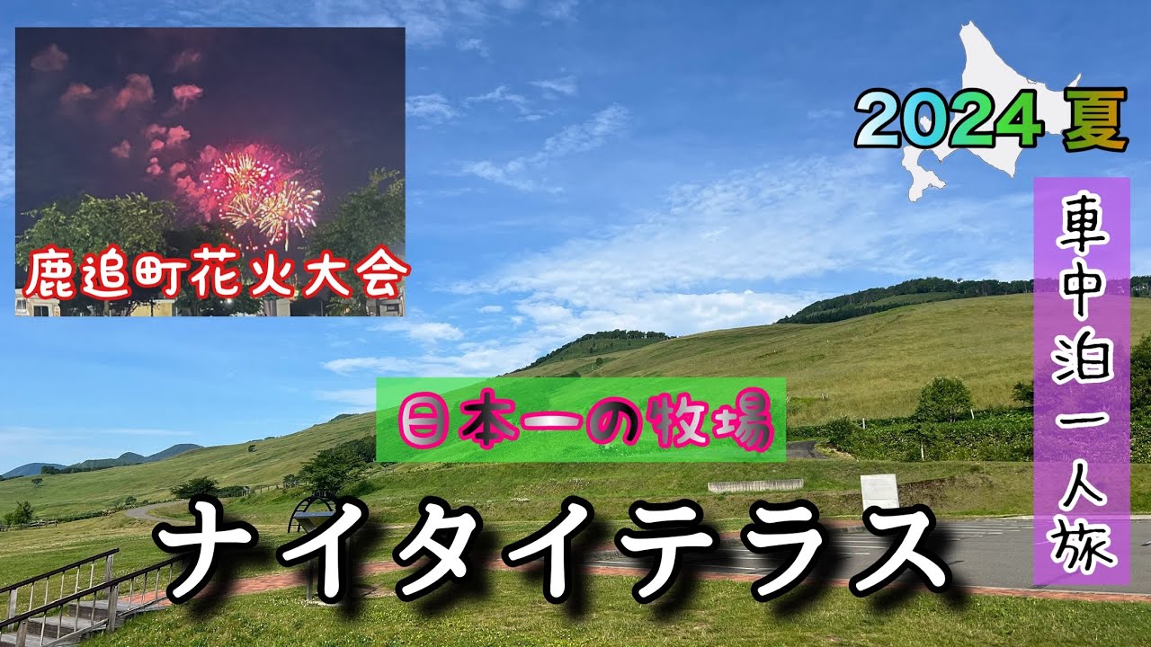 北海道　車中泊一人旅♯30 神居古潭からナイタイテラスへ　日本一の牧場の大草原