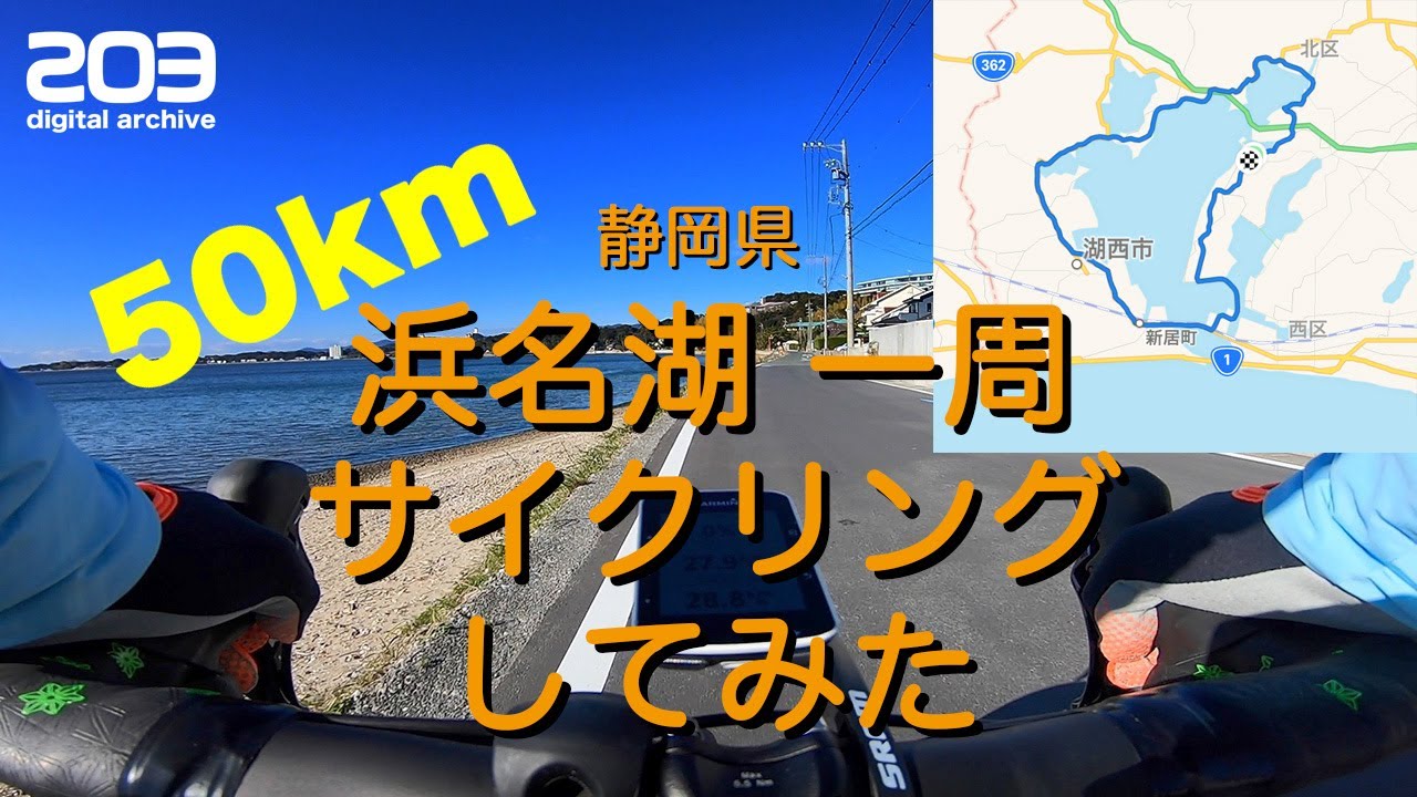 ロードバイクで浜名湖一周 サイクリングしてみたよ。ハマイチ、静岡県　GoPro HERO7 from 203