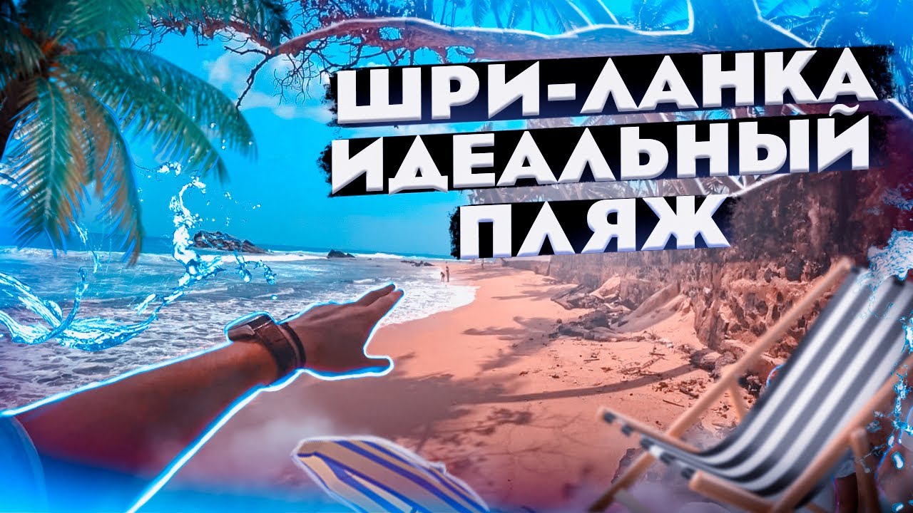 Шри-Ланка. Идеальный пляж. 👌Унаватуна. Рыбный ресторан на берегу океана. Блог Павла Георгиева.