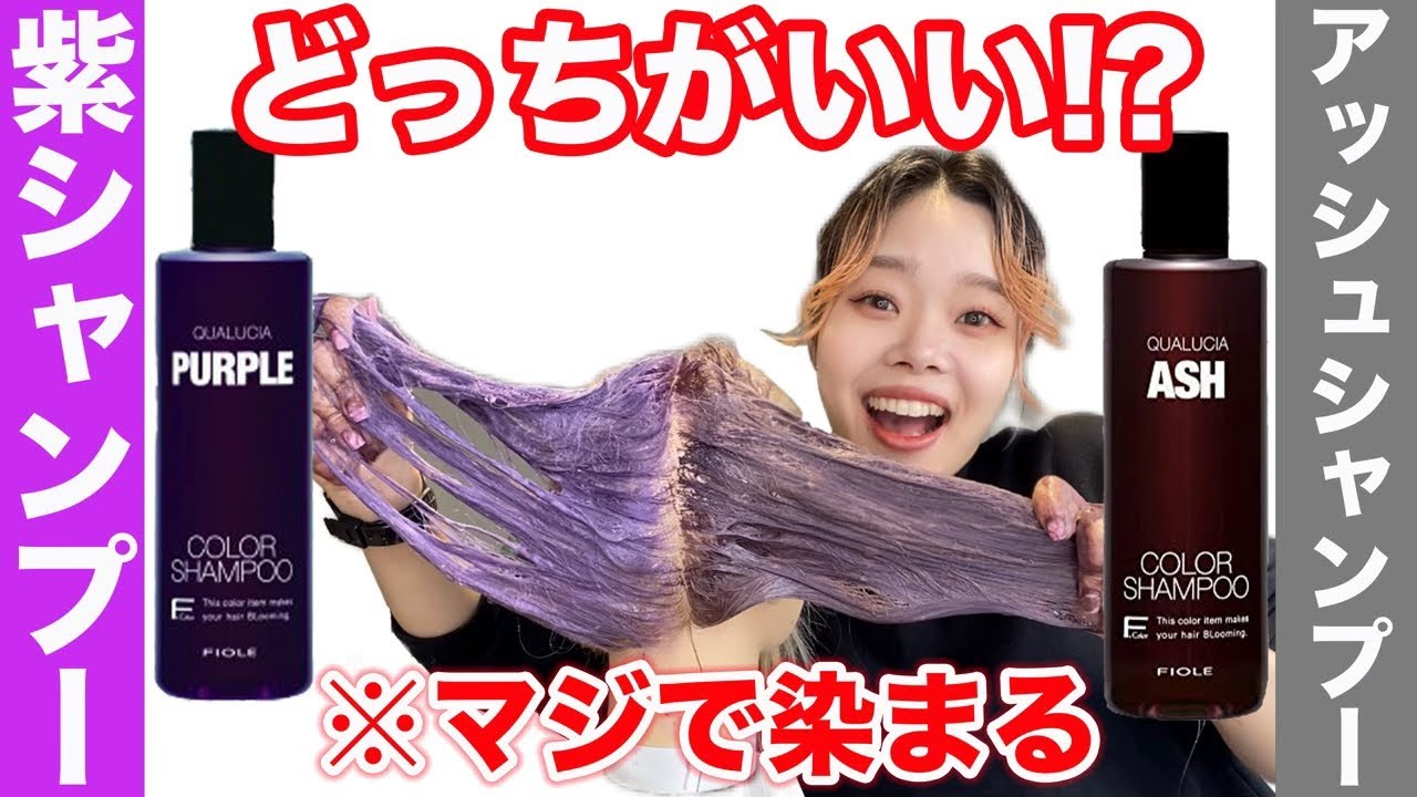 【カラーシャンプー】紫シャンプーとアッシュシャンプーどっちがいいの？最強に染まるクオルシアで検証‼︎