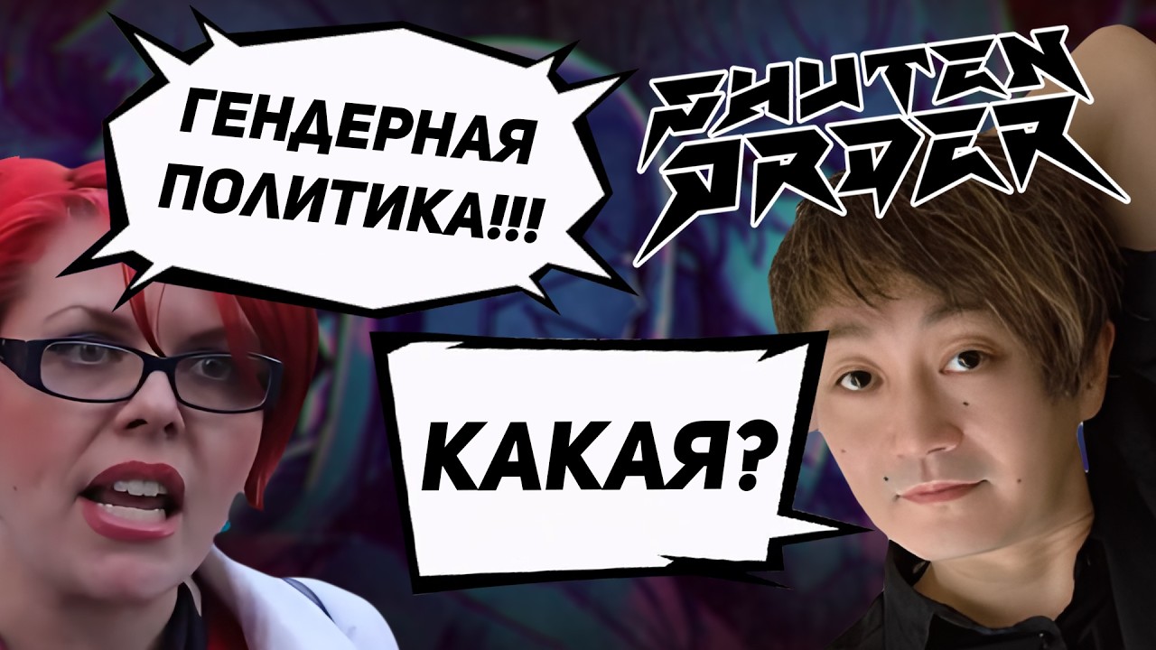 Гендерная политика SHUTEN ORDER довела журналистку до слез