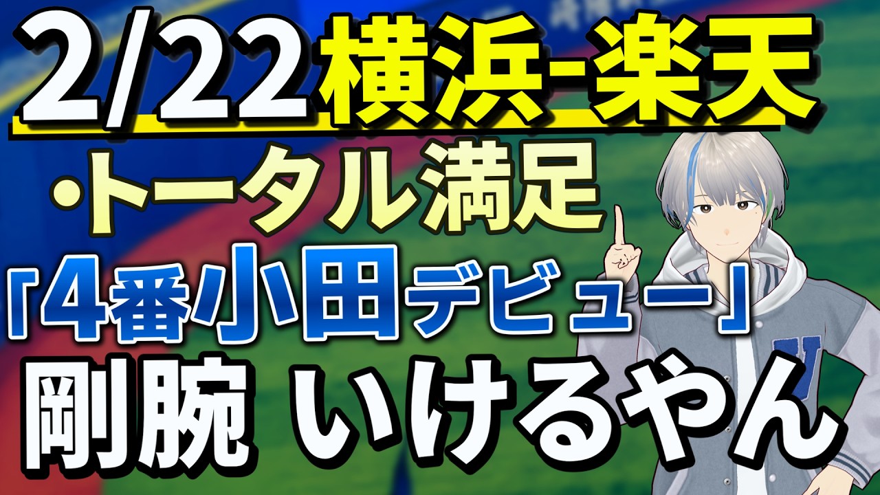 2月22日横浜-楽天 シーズン初藤浪は？ 小田くんヤバない？ レイノルズの評価改めます 引き分け 試合レポ【横浜DeNAベイスターズ】【藤浪晋太郎】【レイノルズ】【小田康一郎】【京田陽太】