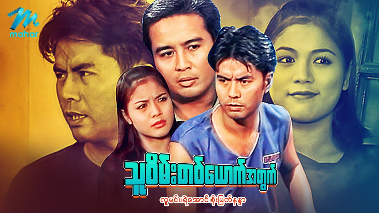 မြန်မာဇာတ်ကား - သူစိမ်းတစ်ယောက်အတွက် - လူမင်း ၊ ရဲအောင် ၊ စိုးမြတ်နန္ဒာ - Myanmar Movies  Love Drama