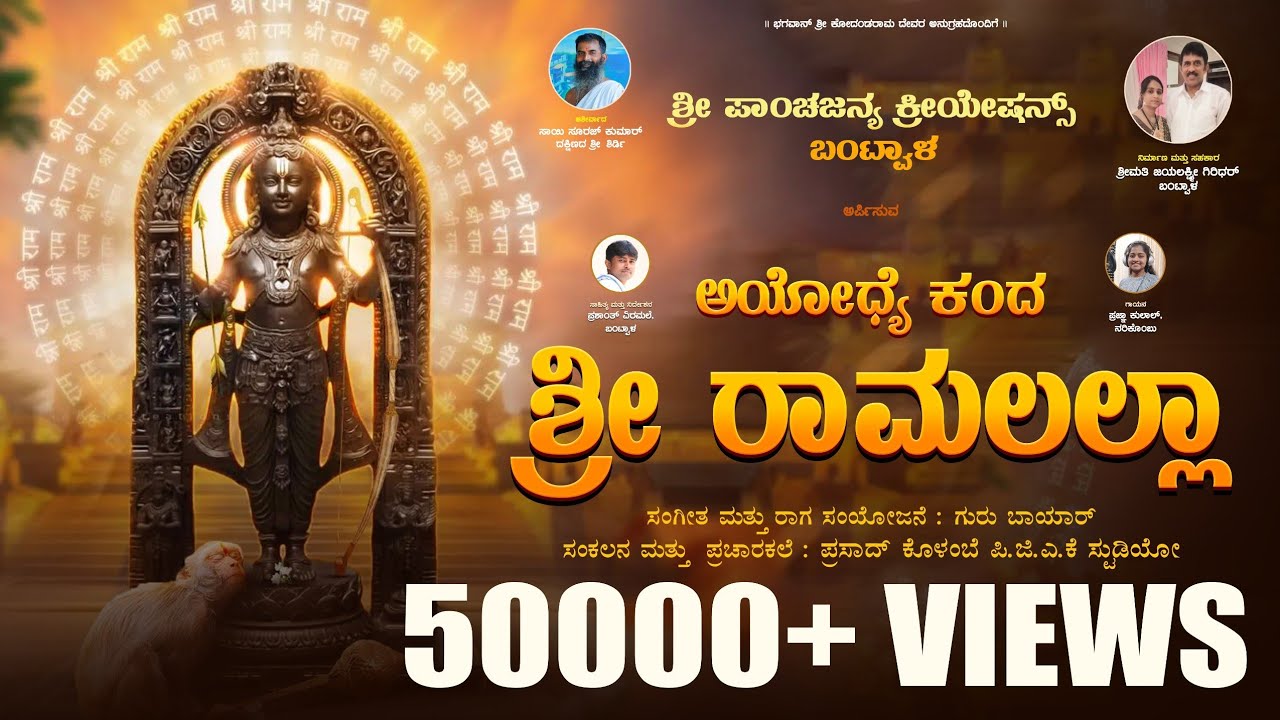 AYODHYE KANDA RAMA LALLA|  PANCHAJANYA | PRASHANTH |  PRAJNA | GURU BAYAR