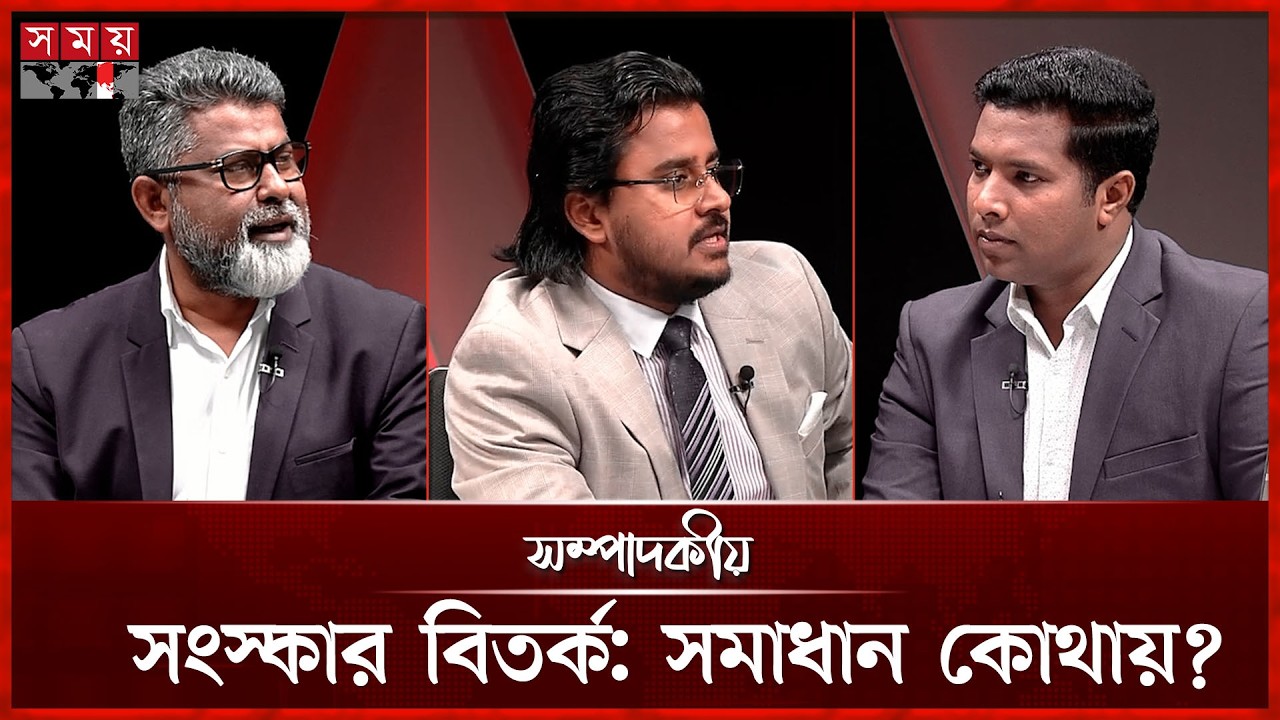সংস্কার বিতর্ক: সমাধান কোথায়? | ১৫ মার্চ ২০২৬  | সম্পাদকীয় | Sompadokio | Talk Show | Somoy TV