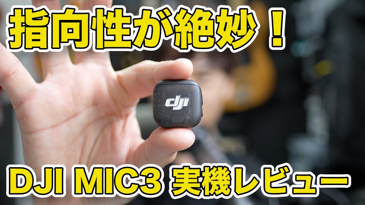 【DJI MIC 3】遠くて聞こえなかった声が聞こえた　Vlog・SNSに一押しの理由