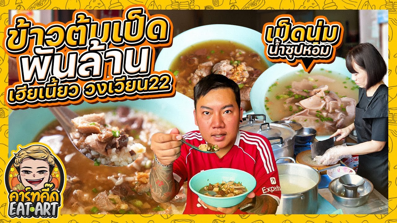 ข้าวต้มเป็ดพันล้าน  เฮียเนี้ยว (ตำนานวงเวียน 22)