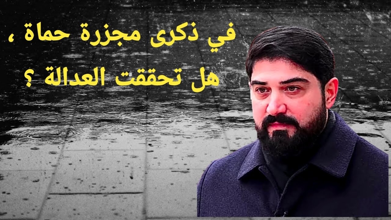 في الذكرى السنوية لمدينة حماة ، هل تحققت العدالة ؟