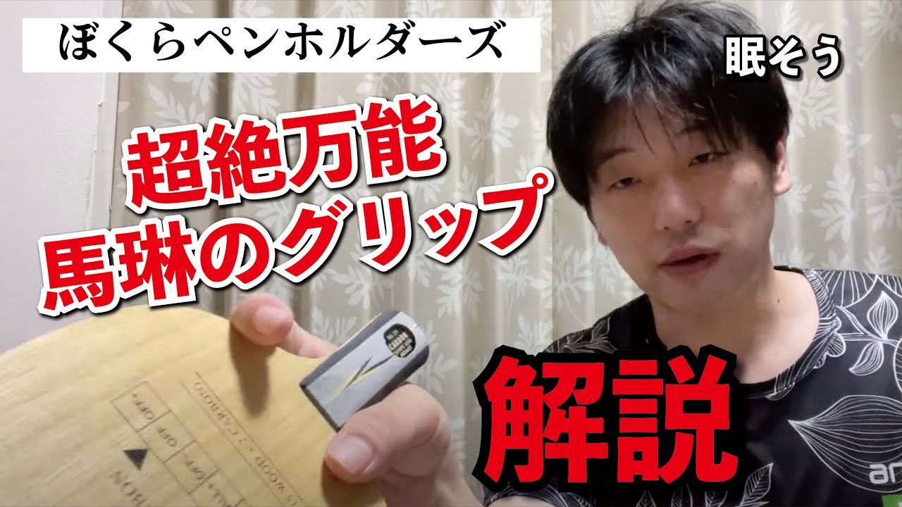 【ペンホルダーの学び】馬琳のグリップ解説