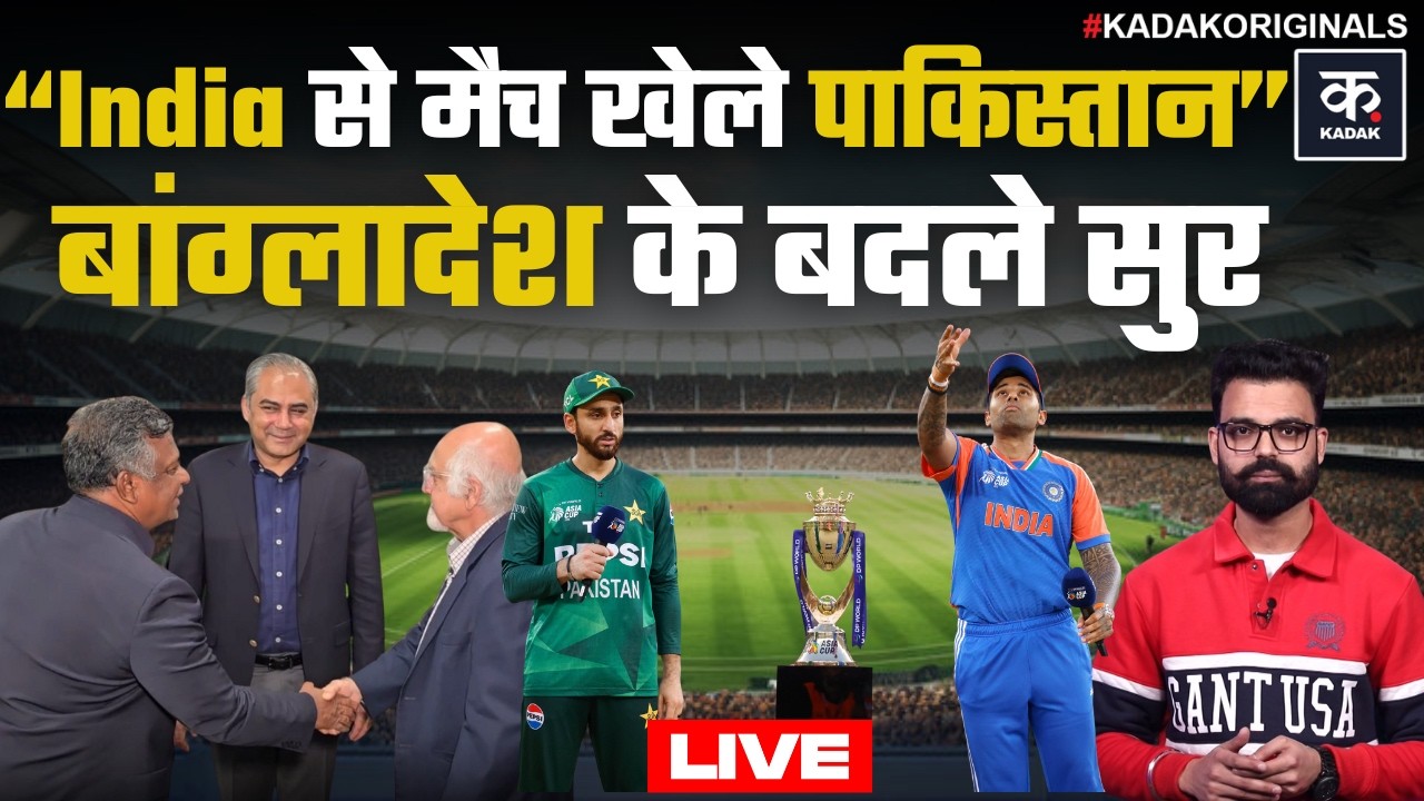 IND vs PAK LIVE UPDATE: ICC-PCB मीटिंग के बाद Bangladesh के बदले सुर, India से मैच खेले Pakistan