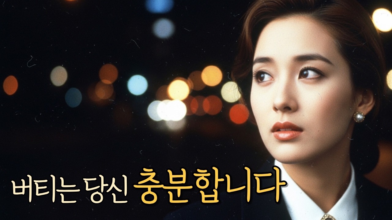 👉조용히 버티는 사람| 감성트로트 | 세미트로트 | 7080|발라드|중년감성🍂