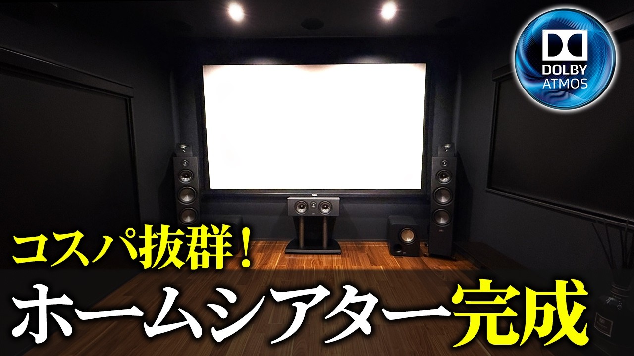 【コスパ抜群⁉️】シアタールーム完成‼️大迫力の映像体験を家で楽しもう‼️