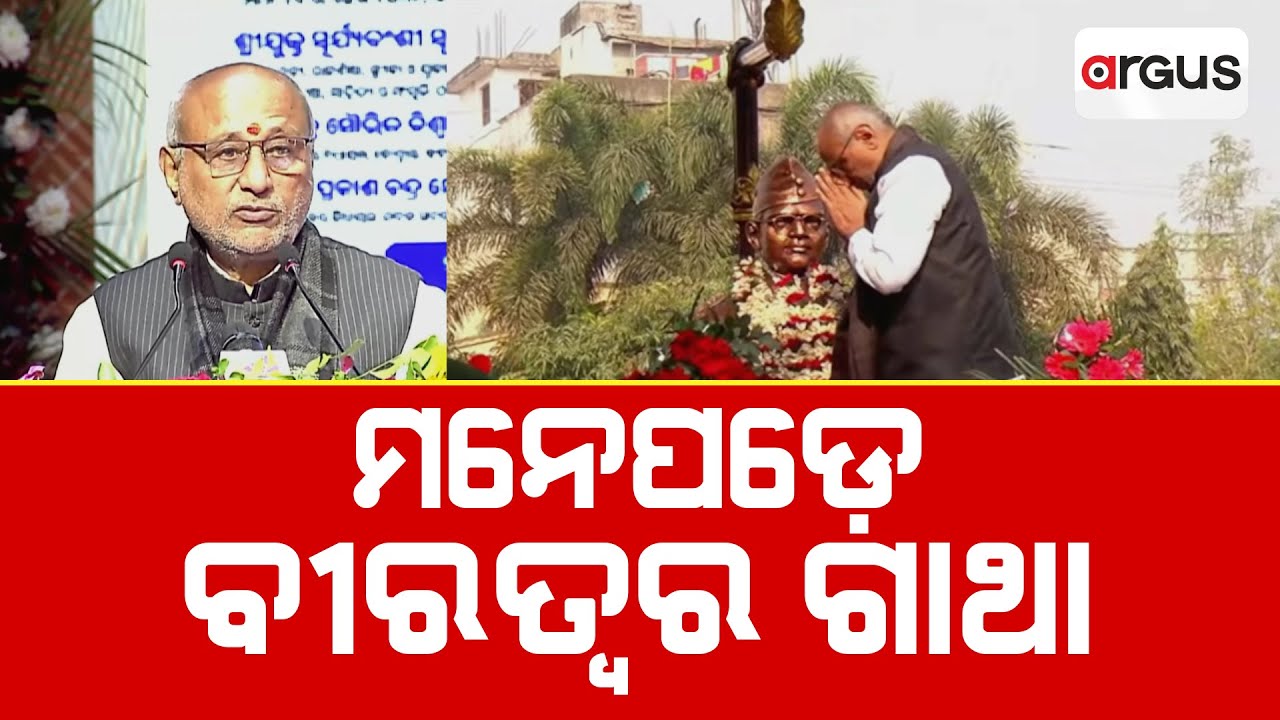 ନେତାଜୀଙ୍କ ସାହାସିକତାକୁ ମନେ ପକାଇଲେ ଉପରାଷ୍ଟ୍ରପତି ଓ ମୁଖ୍ୟମନ୍ତ୍ରୀ | Argus News