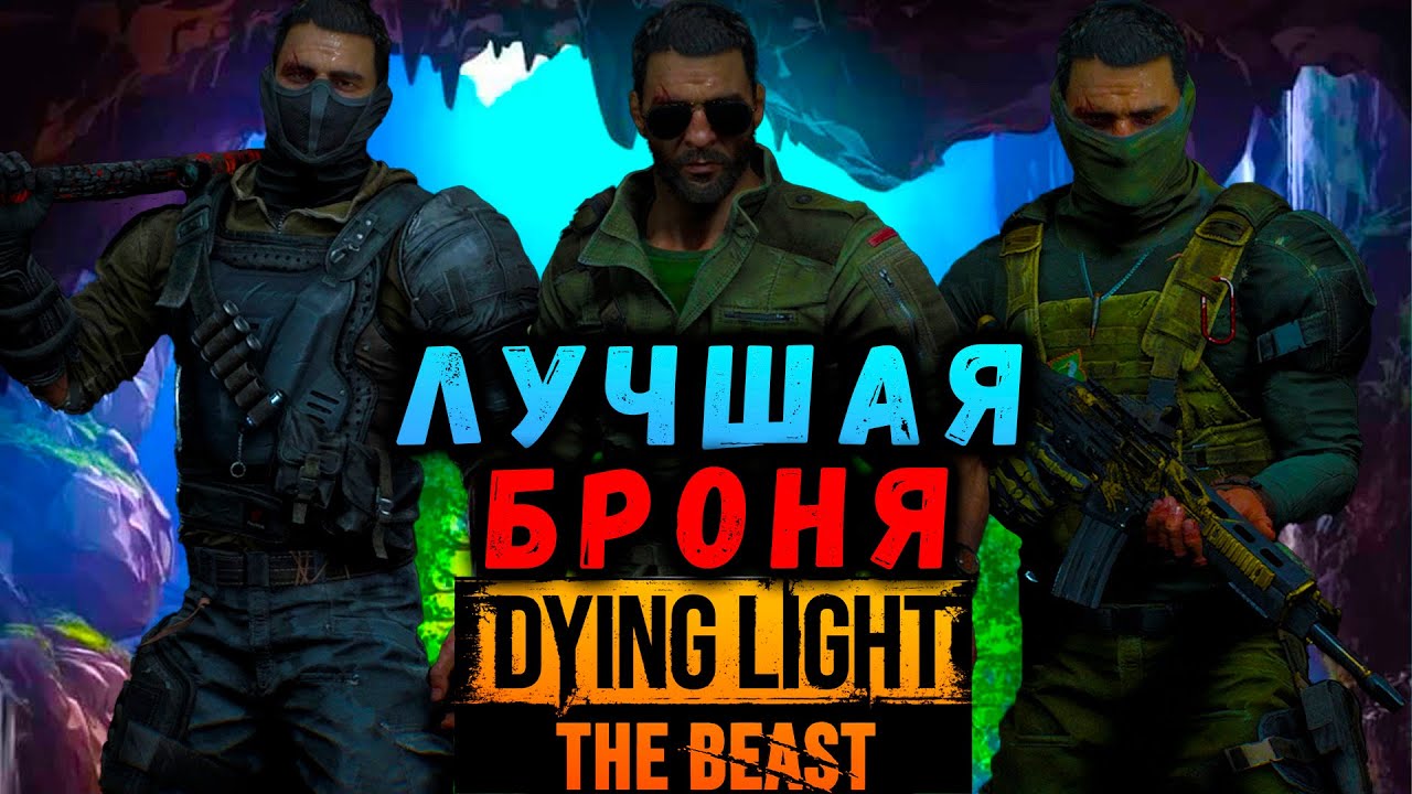 САМАЯ ЛУЧШАЯ БРОНЯ В ДАЙН ЛАЙТ ЗВЕРЬ #макриди #dyinglightbest #zombie #armor #gaming #steam