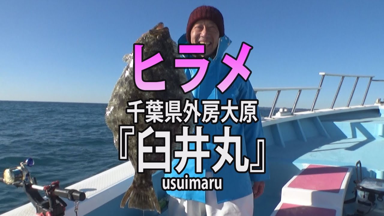 臼井丸・千葉県大原港「良型のシーズン！ヒラメ釣り」