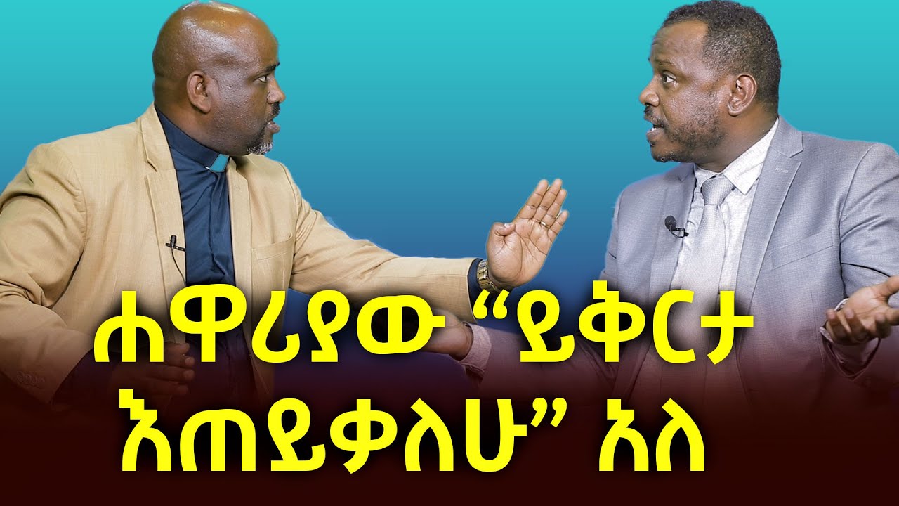 ሐዋሪያው ዘላለም `ይቅርታ እጠይቃለሁ` አለ/ Apostle Zelalem Getachew had apologized about his teaching