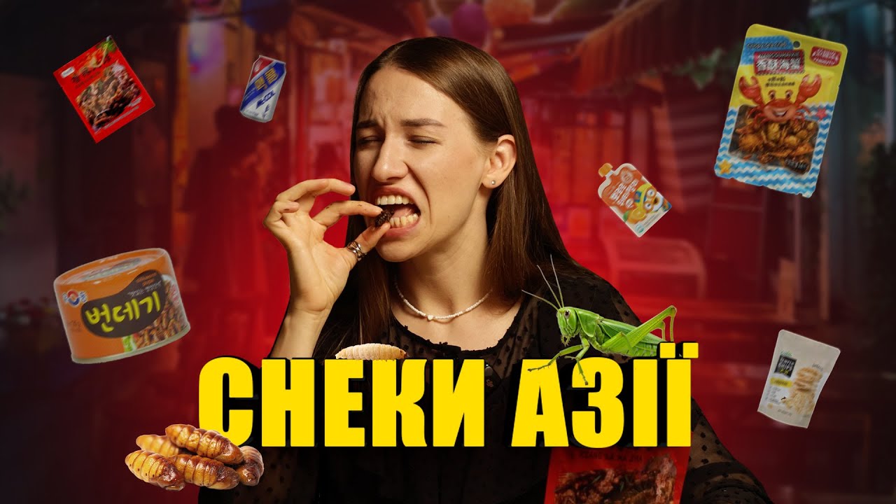 КОНСЕРВОВАНІ ШОВКОПРЯДИ ТА СМАЖЕНІ КОНИКИ - КУШТУЮ АЗІЮ НА СМАК!