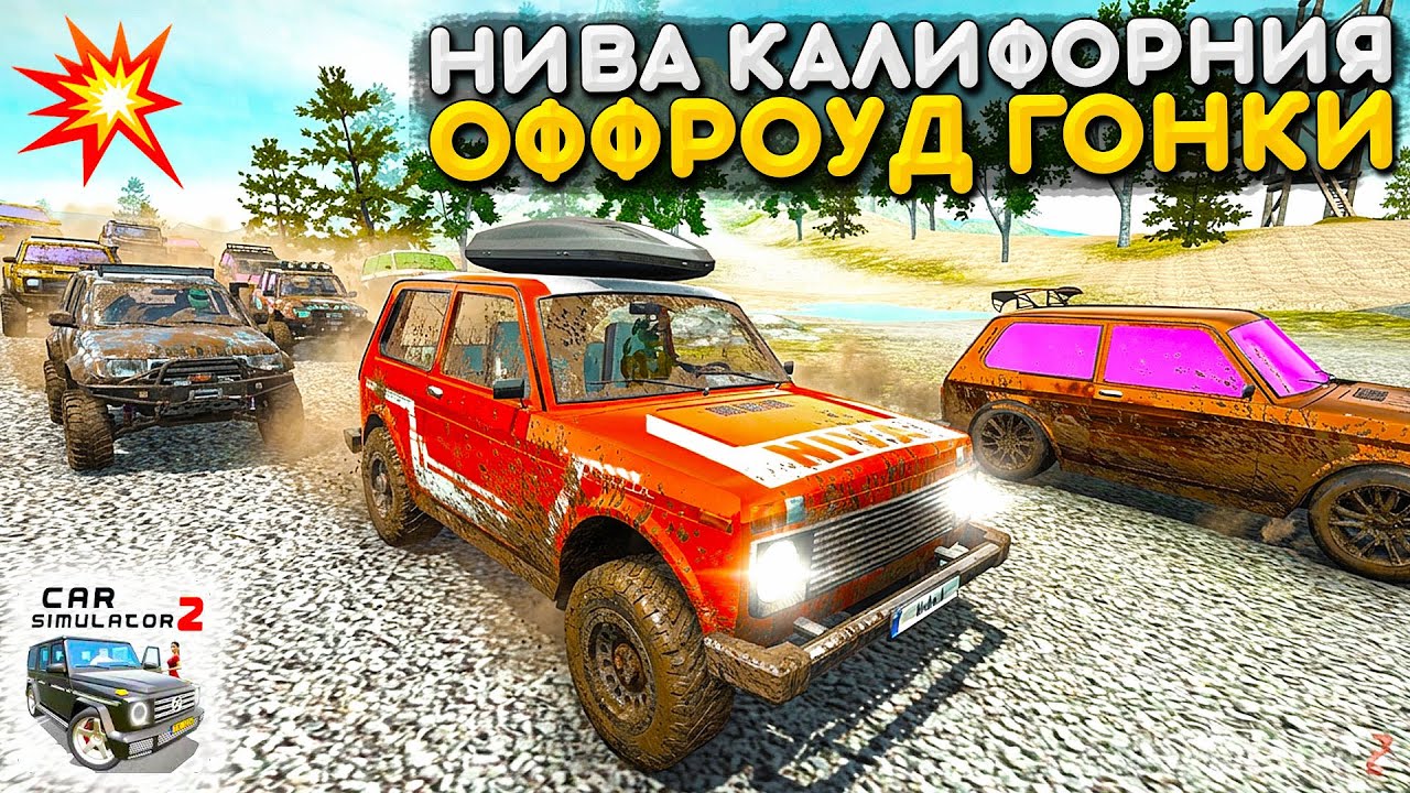😱Я ПРОВЕРИЛ НИВА КАЛИФОРНИЯ НА ОФФРОАД ГОНКАХ В СИМУЛЯТОР АВТОМОБИЛЯ 2!