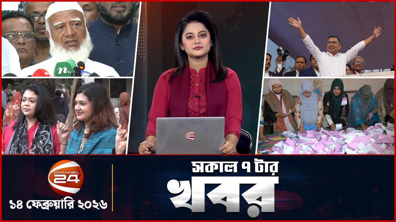 সকালের খবর | সকাল ৭টা | Latest News Bangla |  ১৪ ফেব্রুয়ারি ২০২৬ | Channel 24