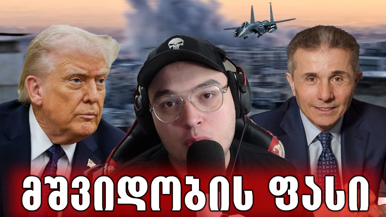 ბიძინას პროგნოზი ომზე,რომელიც რეალობა გახდა!