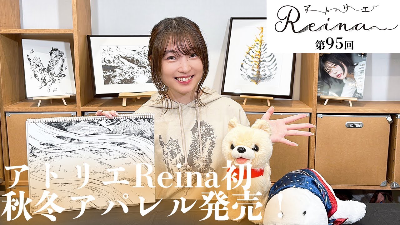 上田麗奈、5年ぶり番組イベント情報をドドンと発表！「アトリエReina 」#95【パーソナリティ：上田麗奈】
