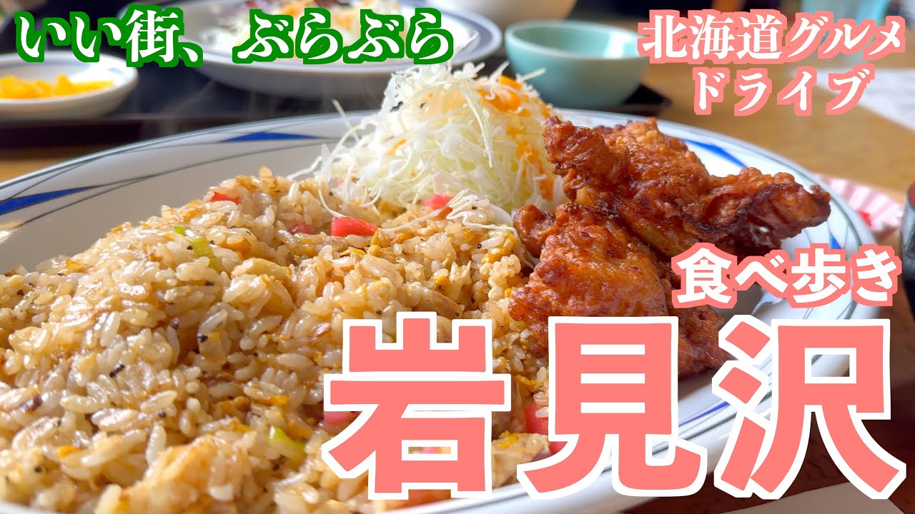 【岩見沢 2025 夏】美味しい定食を頂きに岩見沢へのプチドライブ