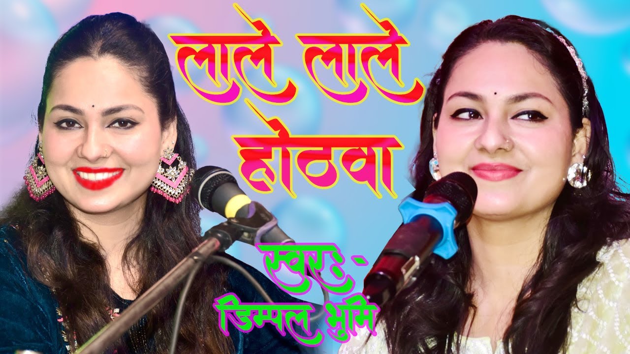 लाल लाल होठवा से बरसे ला ललईया || Dimpal Bhumi || laal lal hotwa se barse lalaiya || stage show live