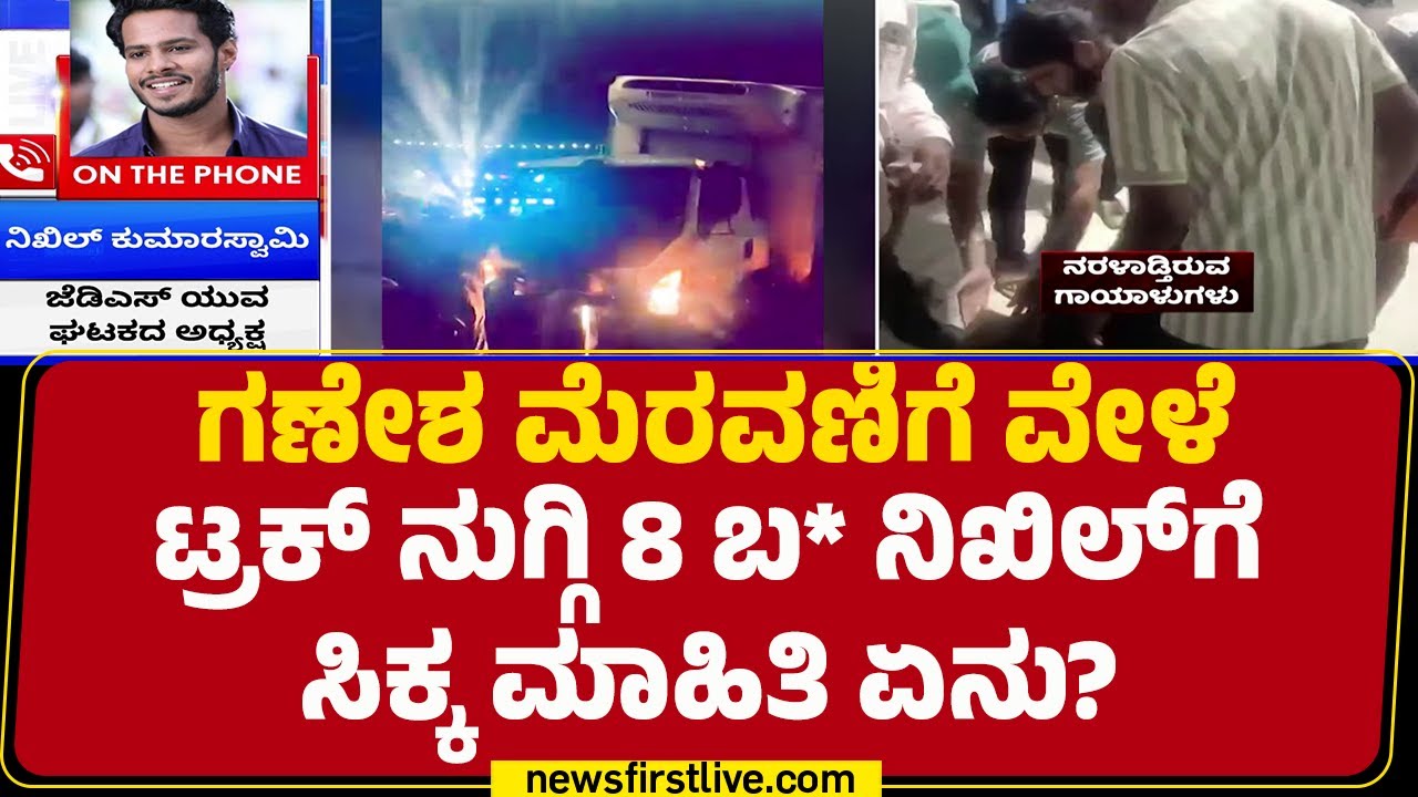 Hassan Incident : ಗಣೇಶ ಮೆರವಣಿಗೆ ವೇಳೆ ಟ್ರಕ್​​ ನುಗ್ಗಿ 8 ಬ* Nikhil Kumaraswamy​​ಗೆ ಸಿಕ್ಕ ಮಾಹಿತಿ ಏನು?