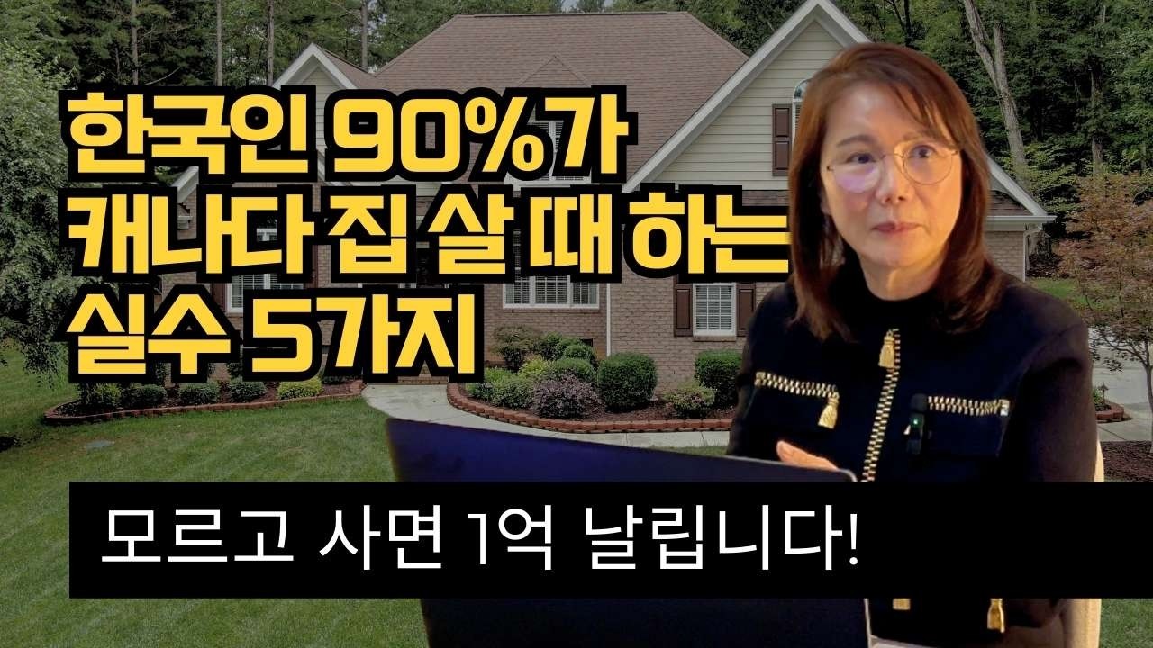 캐나다 토론토에서 내 집 마련하기! 리얼터가 전하는 '주택 구매 전 필수 체크리스트 5가지' 🏠🇨🇦
