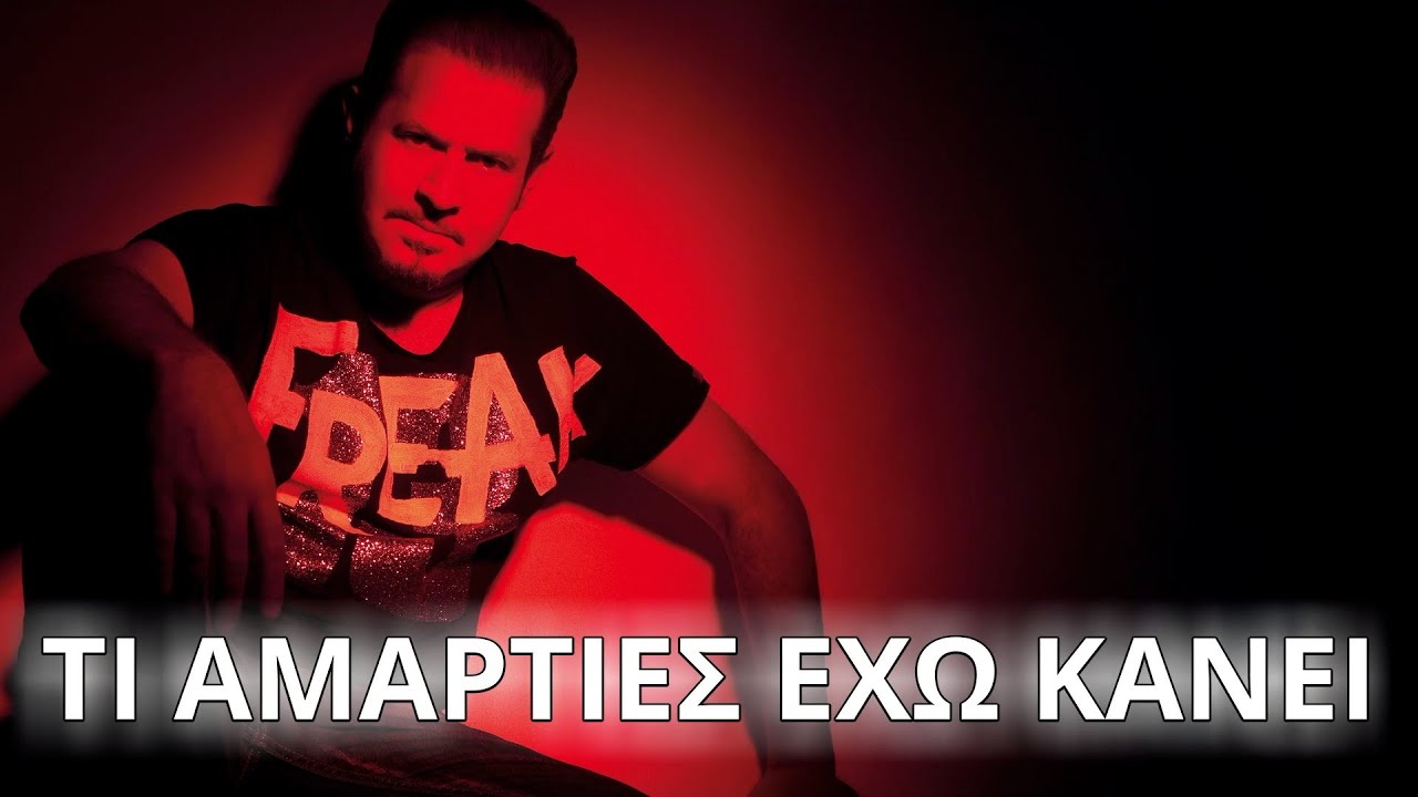 Χάρης Κωστόπουλος - Τι αμαρτίες έχω κάνει (Στίχοι - Lyrics) | Greek Lyric Videos