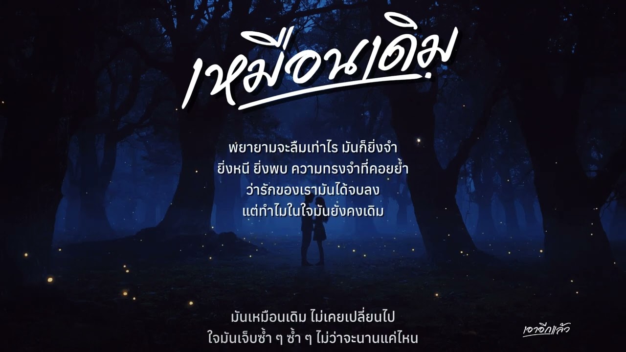 เหมือนเดิม - เอาอีกแล้ว (Official Audio)