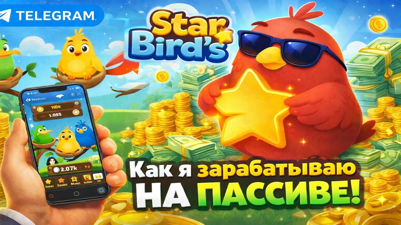Star Bird’s 💰 Зарабатываю НА ПАССИВЕ каждый день!