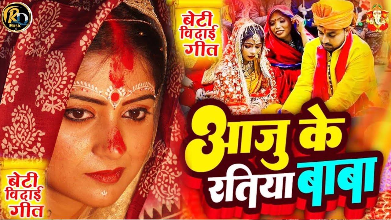 बेटी विवाह गीत || आजु के रतिया पापा जागल रहिहs || Kiran Maurya Paramparik Bhojpuri Shadi Vivah Geet