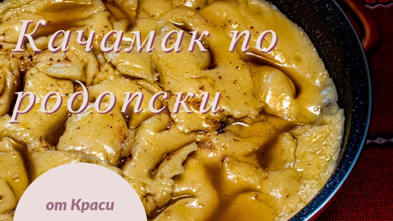 Качамак/Качамак по родопски / Родопски качамак - с месо, сирене и праз лук - вкусена и лесна рецепта