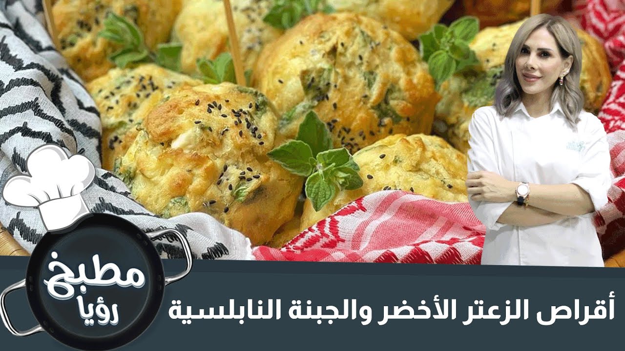 أقراص الزعتر الأخضر والجبنة النابلسية