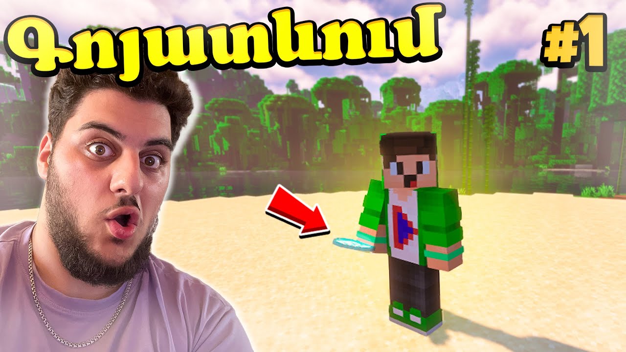 ԳՈՅԱՏԵՎՈՒՄ ԵՄ ԱՆՄԱՐԴԱԲՆԱԿ ԿՂԶՈՒՄ MINECRAFT-ՈՒՄ?! minecraft hayeren