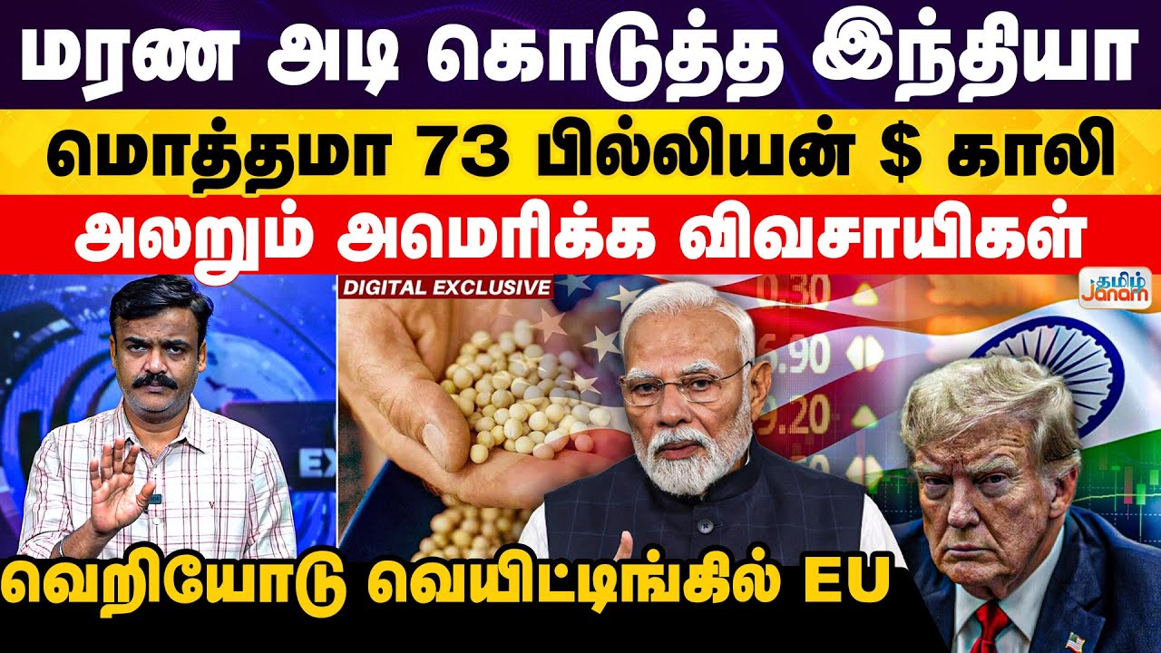 US | India| Modi மரண அடி கொடுத்த இந்தியா.. மொத்தமா 73 பில்லியன் $ காலி... அலறும் அமெரிக்க விவசாயிகள்