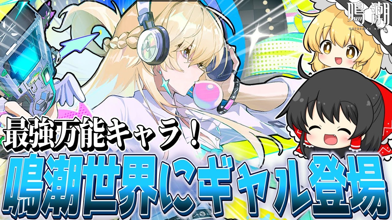 【鳴潮】最強万能キャラ！金髪ギャル「リンネー」のすべてが最高すぎる【ゆっくり実況】