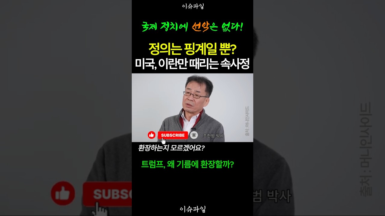 미국이, 핵 있는 북한은 안 때리고, 이란만 패는 진짜 이유?