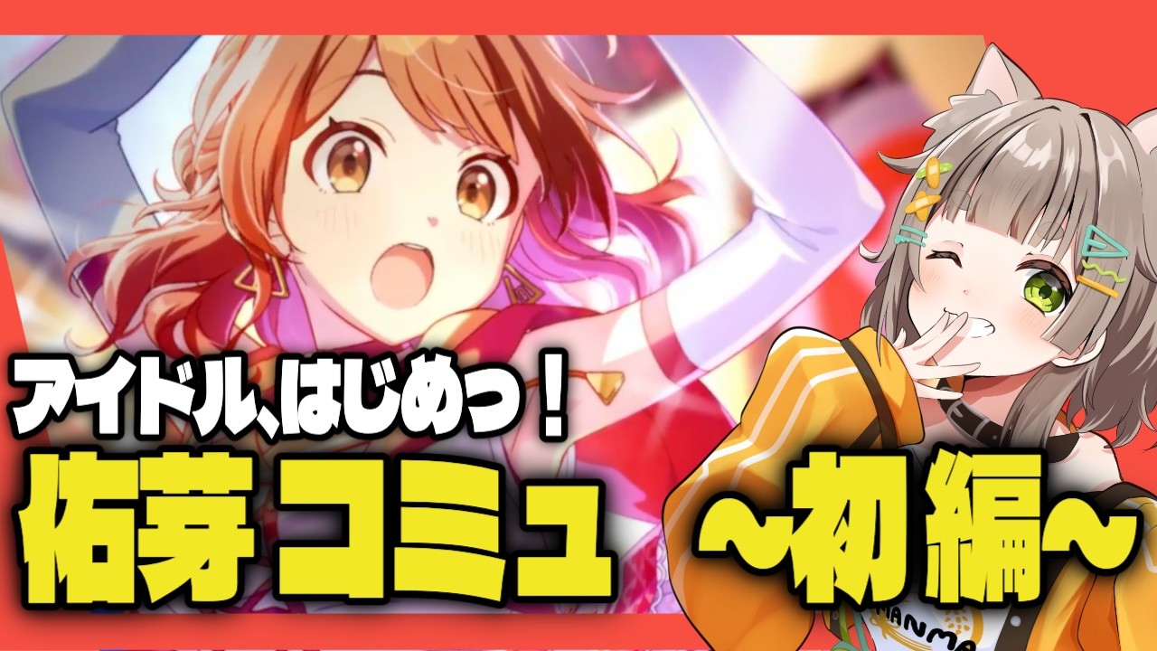 【 完全初見/学マス】一気読み！！花海佑芽 コミュ~初編~［穂俵こごめ/Vtuber］