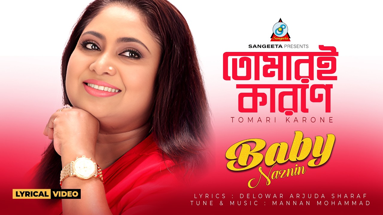 Baby Naznin | Tomari Karone (Lyrical) | তোমারই কারণে | Bangla Sad Song