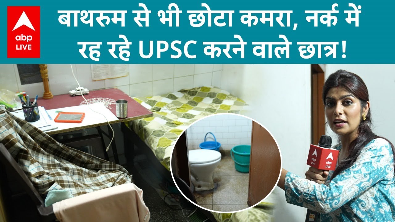 Rajindra Nagar Truth: बाथरूम से भी छोटा कमरा..कोई खिड़की नहीं, UPSC करने वाले छात्रों के कमरे देखिए!
