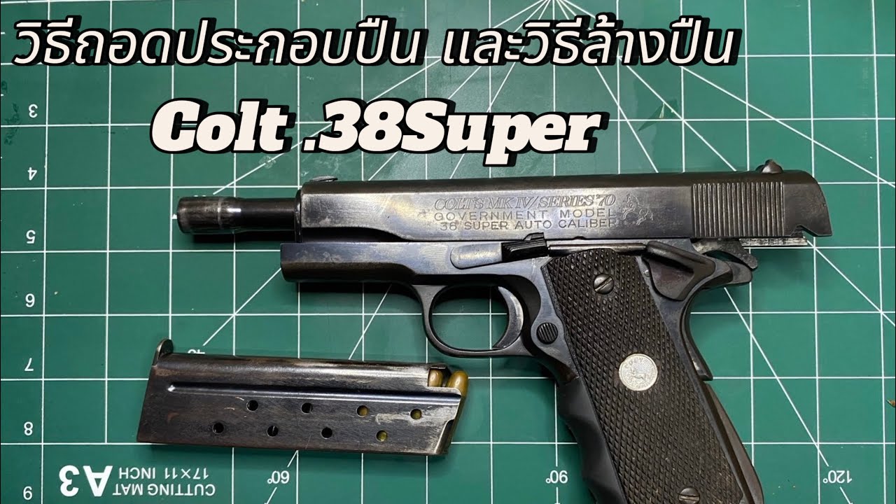 วิธีถอดประกอบปืนและล้างปืน Colt .38Super Series70s