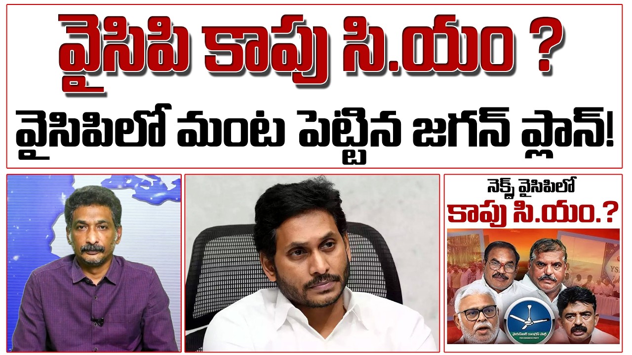 వైసిపి కాపు సి.యం ? వైసిపిలో మంట పెట్టిన జగన్ ప్లాన్!