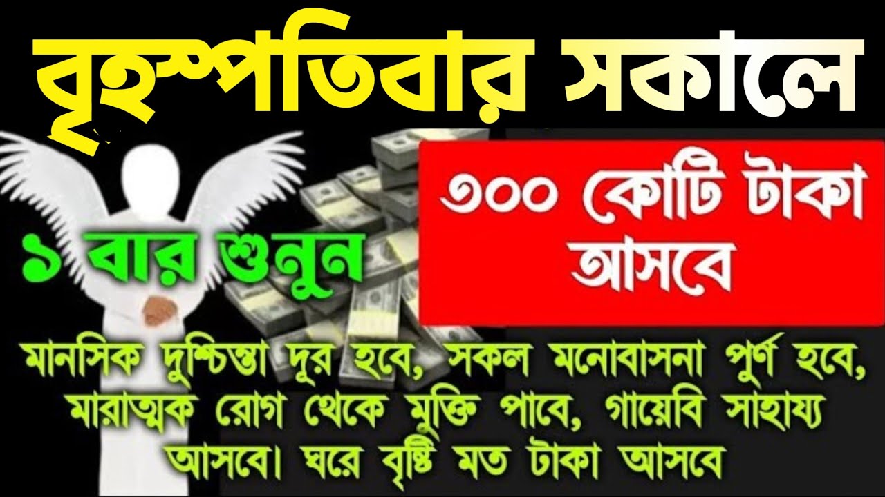 বৃহস্পতিবার সকালে এই সূরাটি একবার মনোযোগ দিয়ে শুনুন হঠাৎ ভাগ্য খুলে যাবে সকল মনের আশা পূর্ণ হবে, 