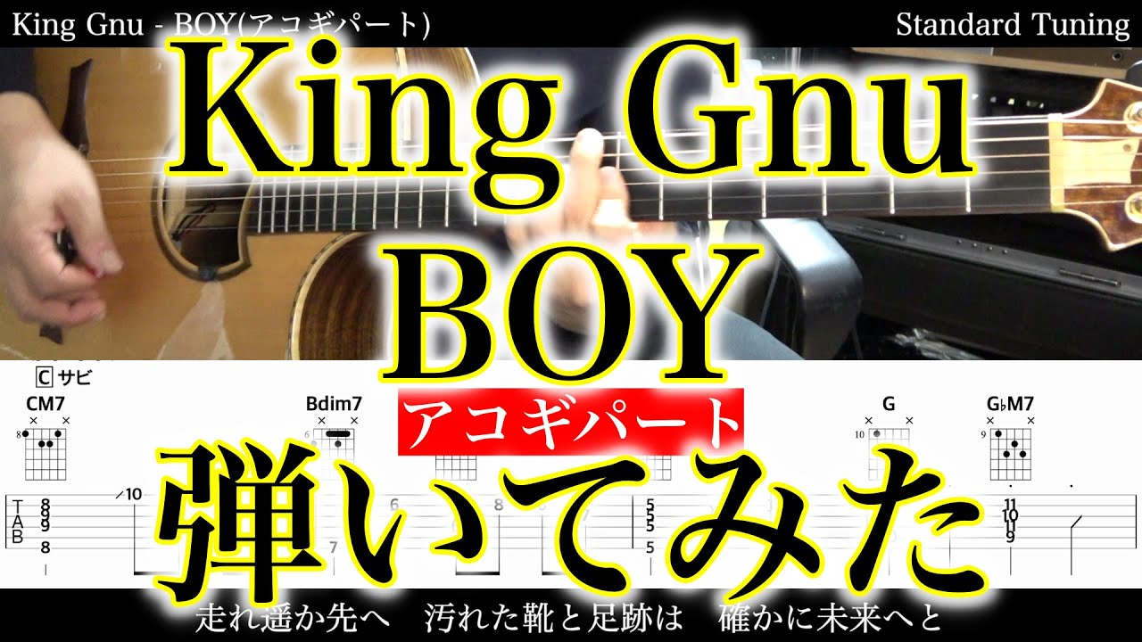 【アコギTAB譜】King Gnu / BOY (アコギパート) 難易度★★★★★【ギターだけで弾いてみた】SG tab 鈴木悠介 SMP