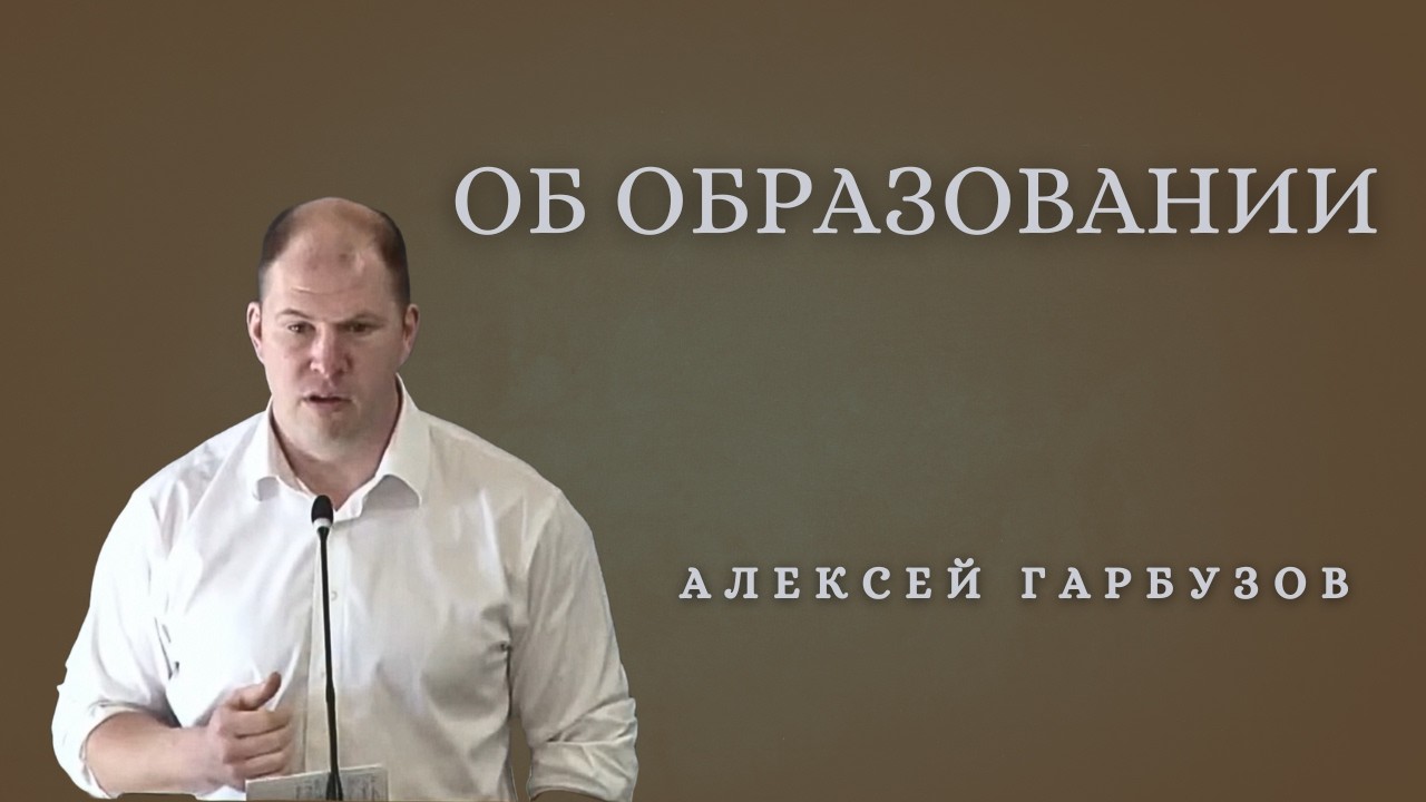 Об образовании | Алексей Гарбузов