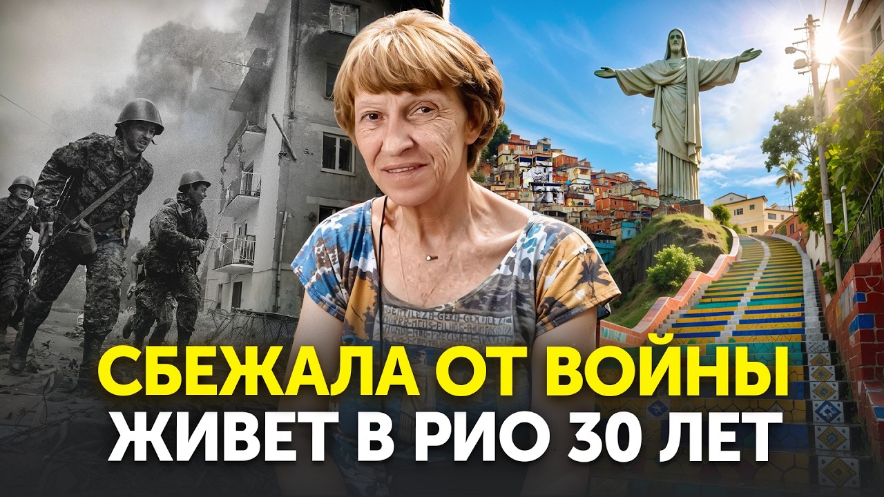 Как Русская женщина сбежала от войны и изменила жизнь в Бразилии